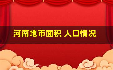 河南地市面积 人口情况